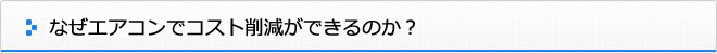 なぜエアコンでコスト削減できるのか?
